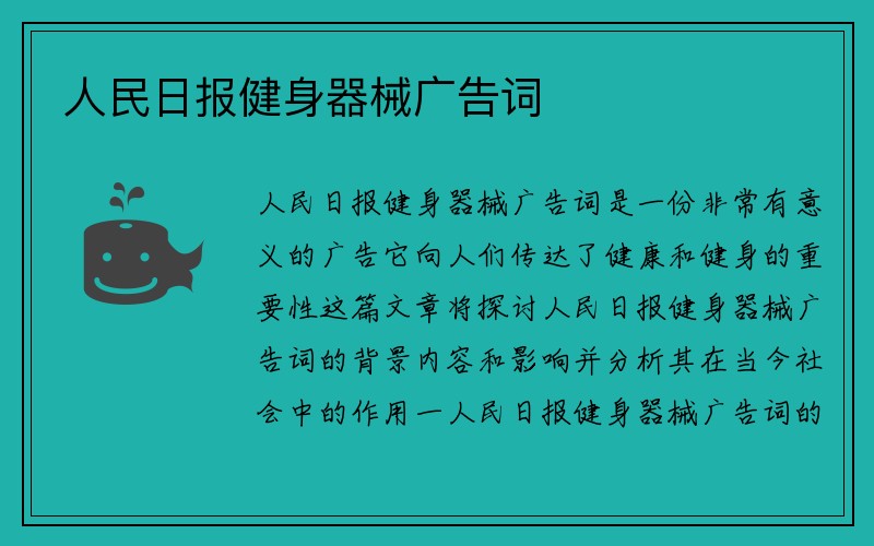 人民日报健身器械广告词