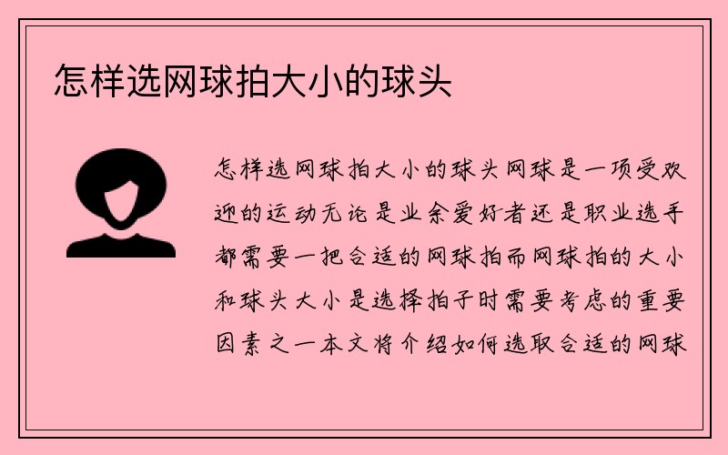 怎样选网球拍大小的球头