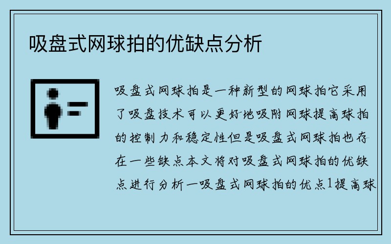 吸盘式网球拍的优缺点分析