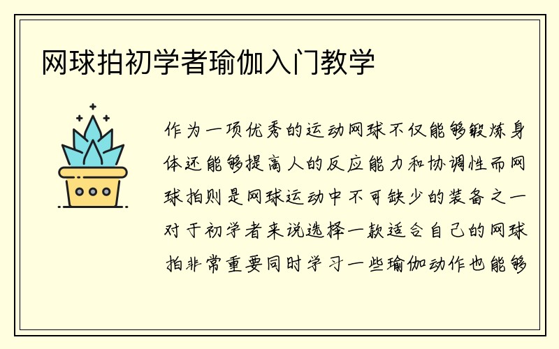 网球拍初学者瑜伽入门教学