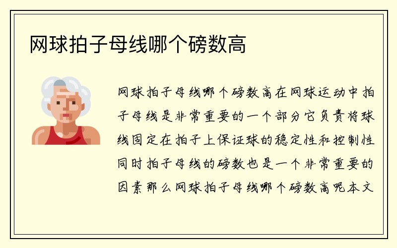 网球拍子母线哪个磅数高