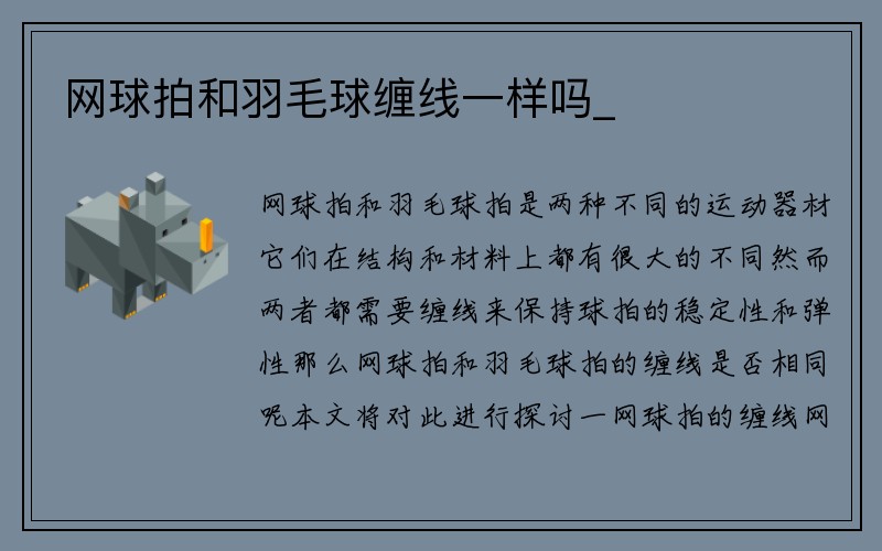 网球拍和羽毛球缠线一样吗_