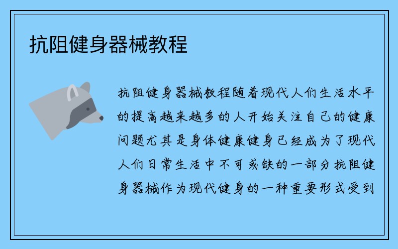 抗阻健身器械教程