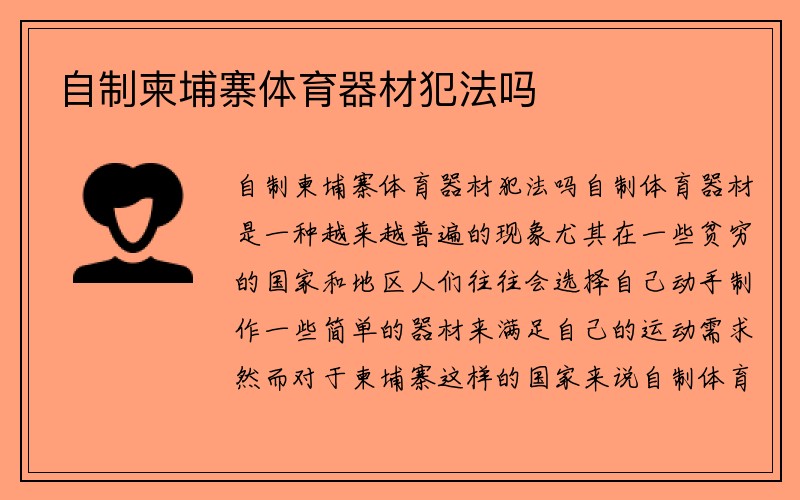 自制柬埔寨体育器材犯法吗