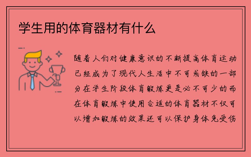 学生用的体育器材有什么