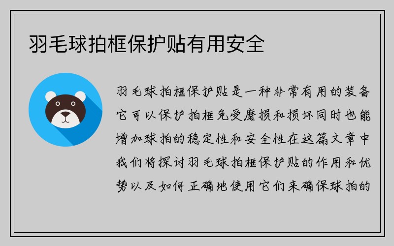 羽毛球拍框保护贴有用安全