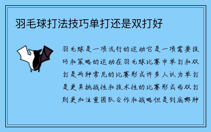 羽毛球打法技巧单打还是双打好