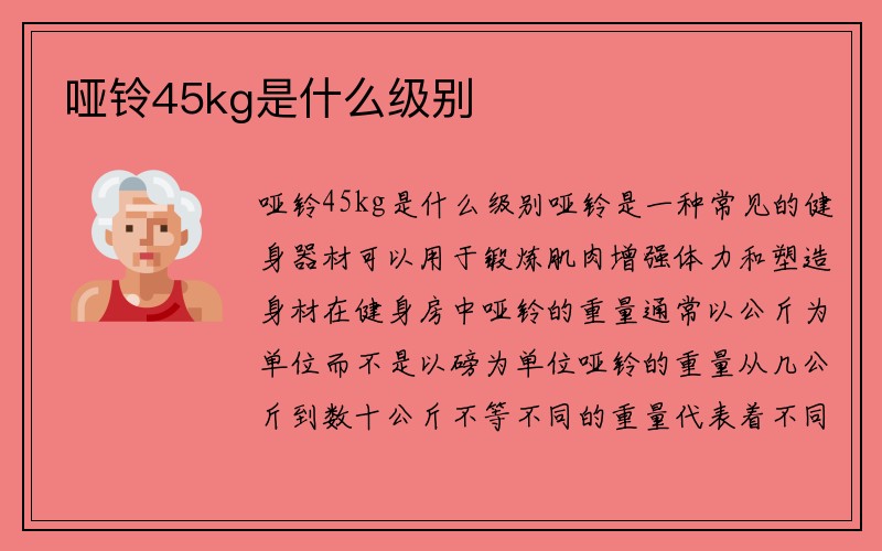 哑铃45kg是什么级别