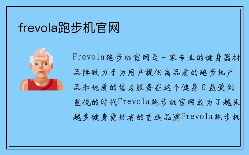 frevola跑步机官网