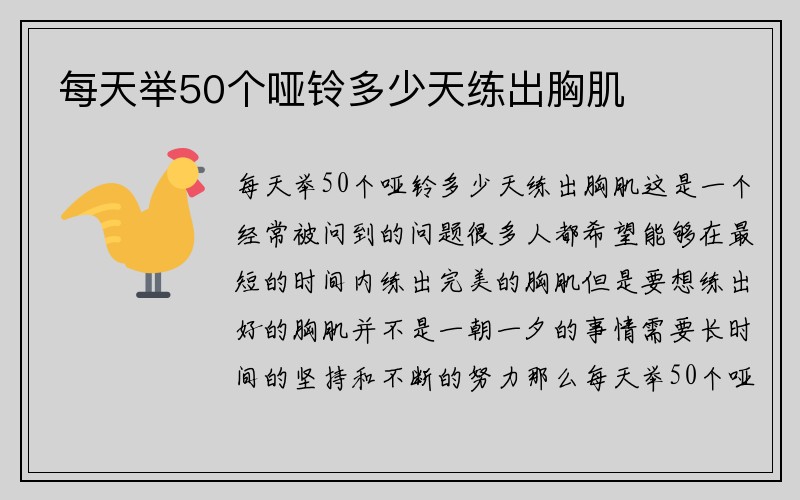 每天举50个哑铃多少天练出胸肌