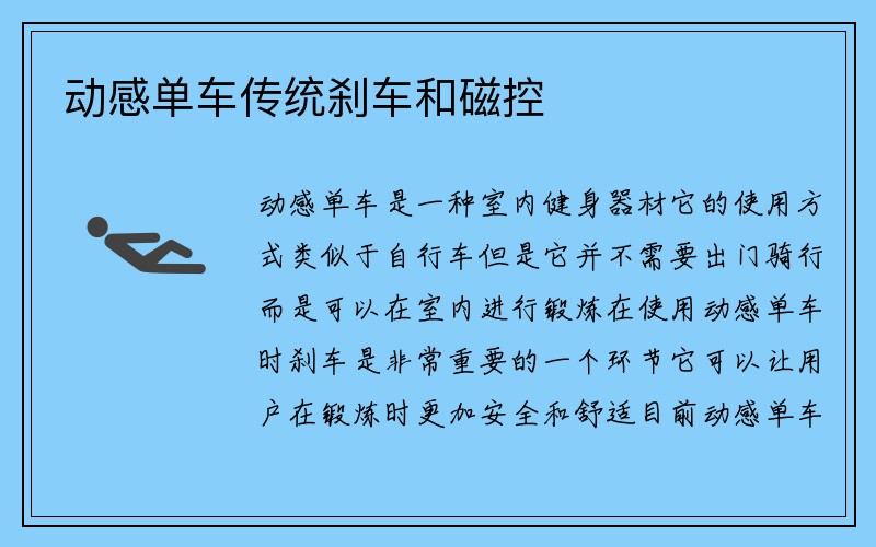 动感单车传统刹车和磁控