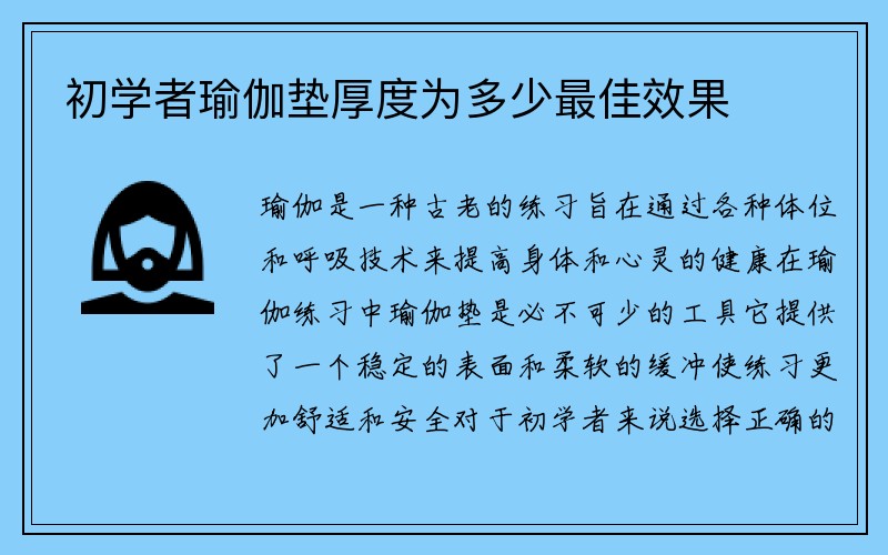 初学者瑜伽垫厚度为多少最佳效果