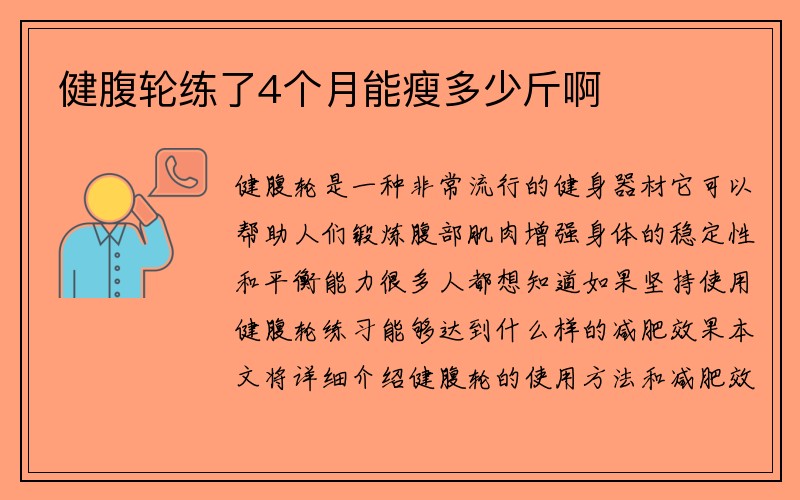 健腹轮练了4个月能瘦多少斤啊