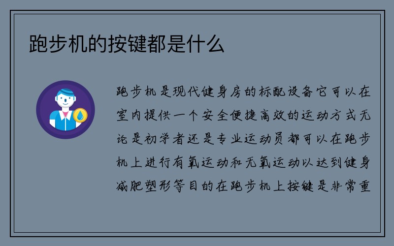 跑步机的按键都是什么