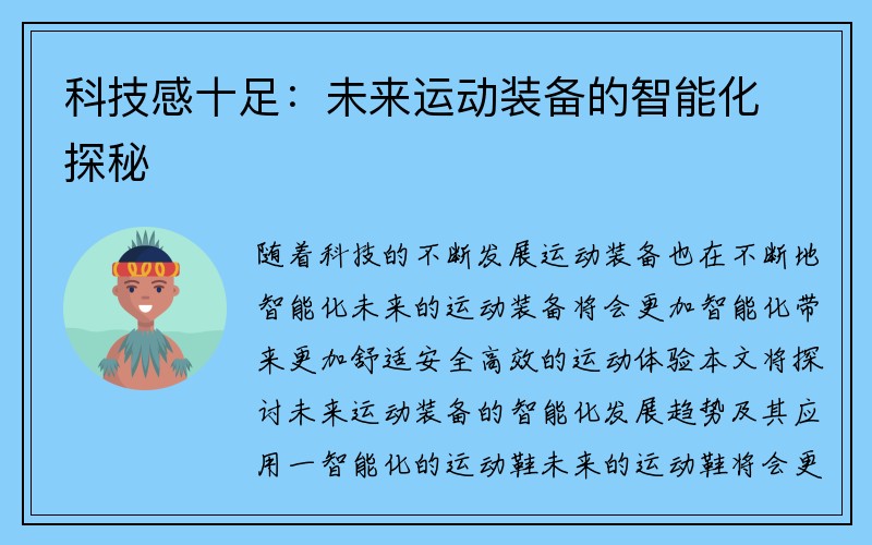 科技感十足：未来运动装备的智能化探秘