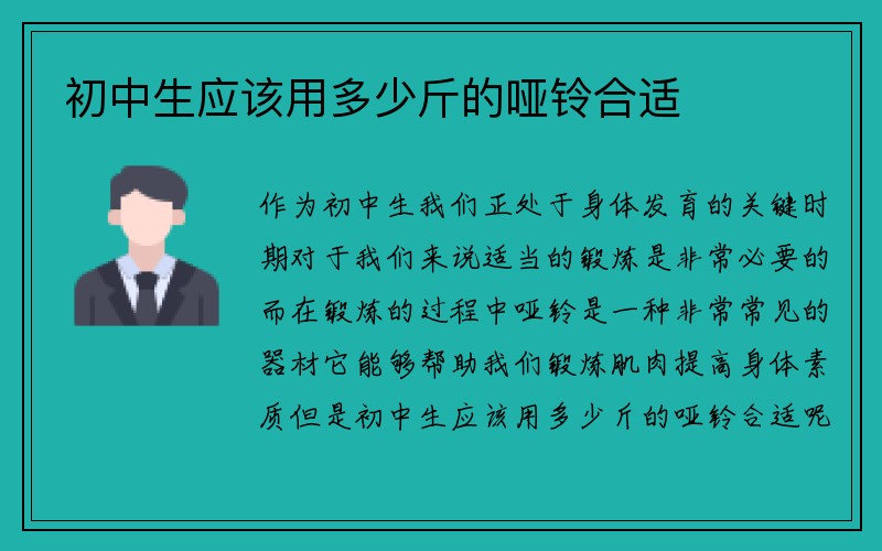 初中生应该用多少斤的哑铃合适