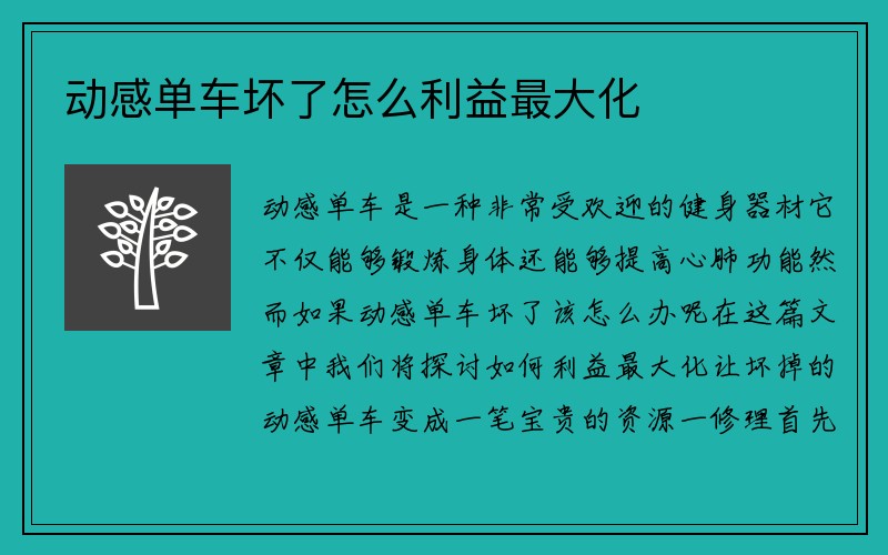 动感单车坏了怎么利益最大化