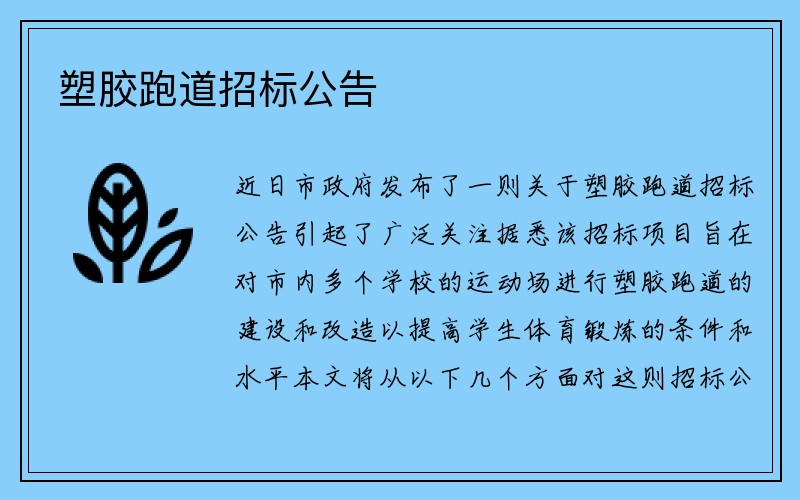 塑胶跑道招标公告