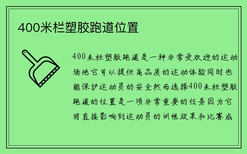 400米栏塑胶跑道位置