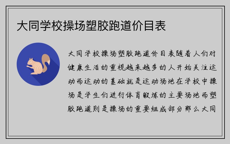 大同学校操场塑胶跑道价目表