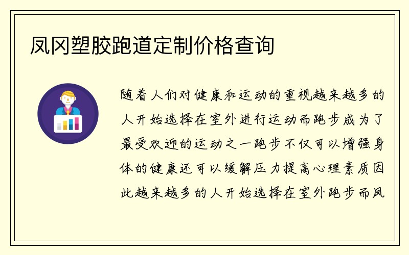 凤冈塑胶跑道定制价格查询