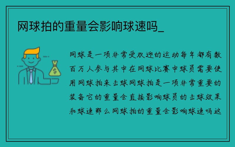 网球拍的重量会影响球速吗_