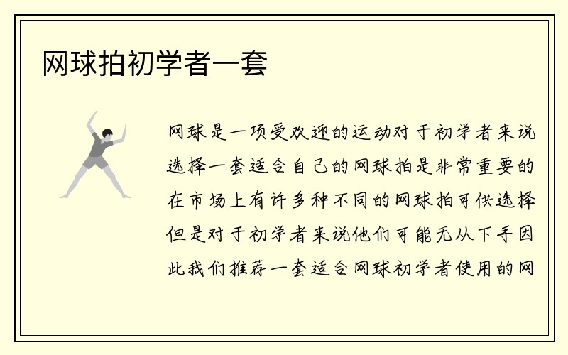 网球拍初学者一套