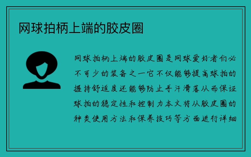 网球拍柄上端的胶皮圈