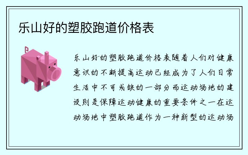 乐山好的塑胶跑道价格表