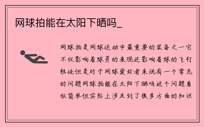 网球拍能在太阳下晒吗_