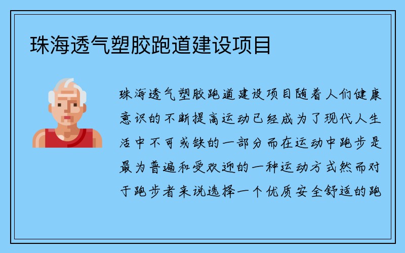 珠海透气塑胶跑道建设项目