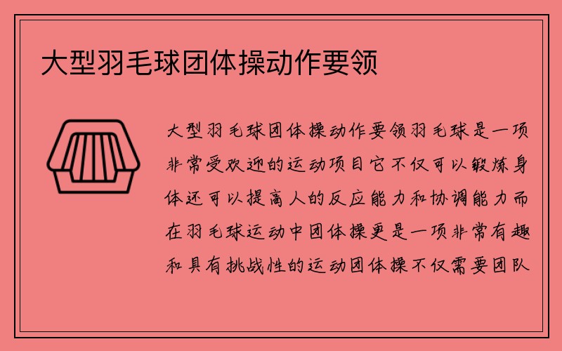 大型羽毛球团体操动作要领