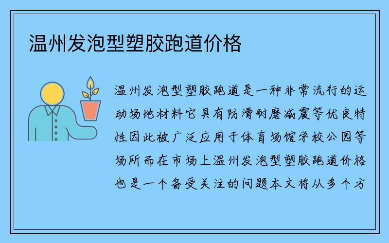 温州发泡型塑胶跑道价格