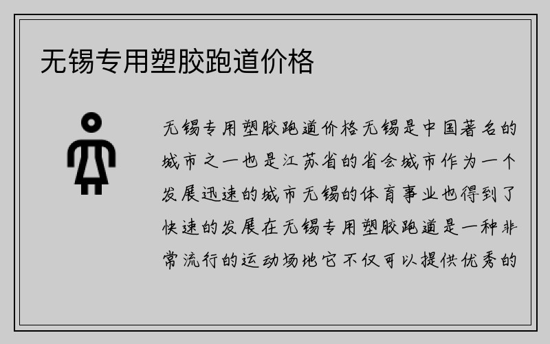 无锡专用塑胶跑道价格