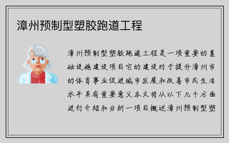 漳州预制型塑胶跑道工程