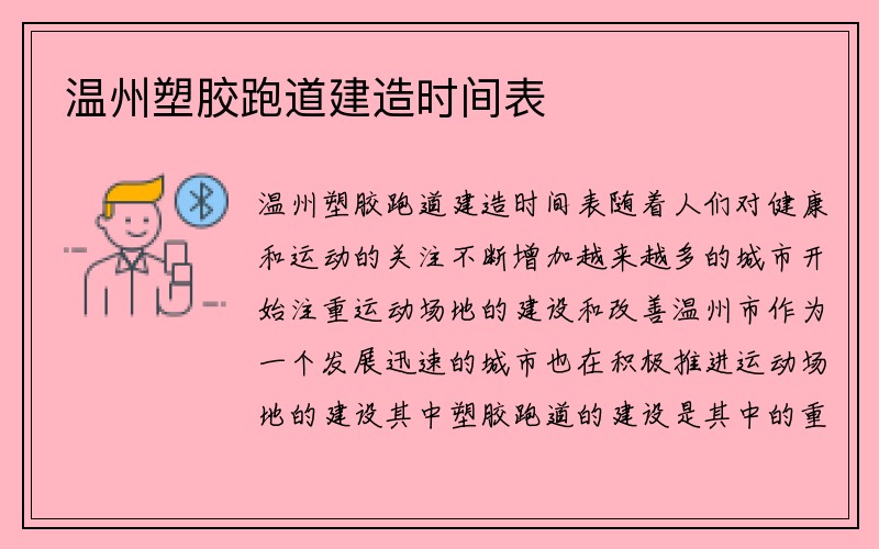 温州塑胶跑道建造时间表