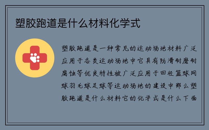 塑胶跑道是什么材料化学式