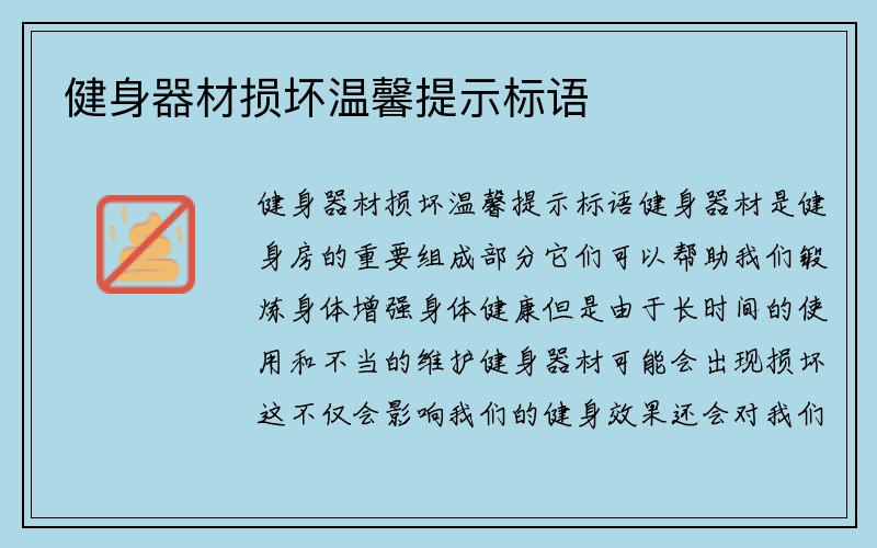 健身器材损坏温馨提示标语