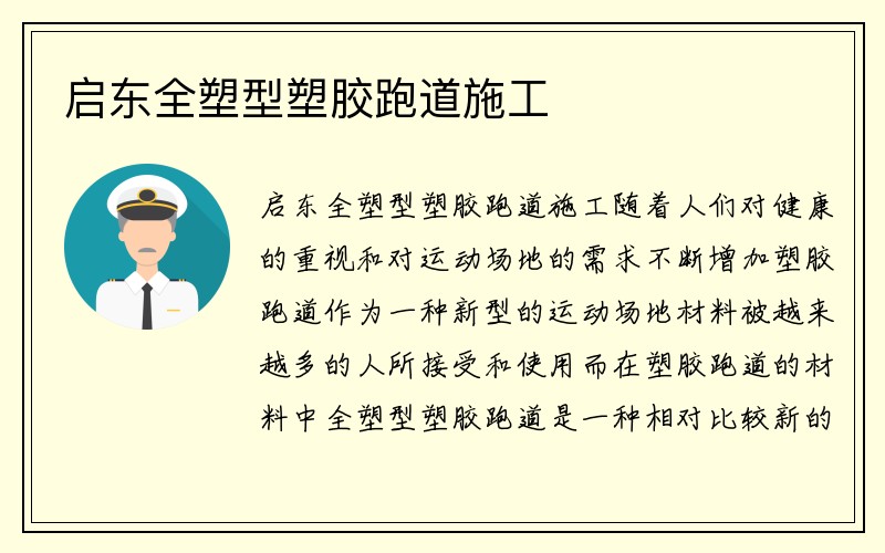 启东全塑型塑胶跑道施工