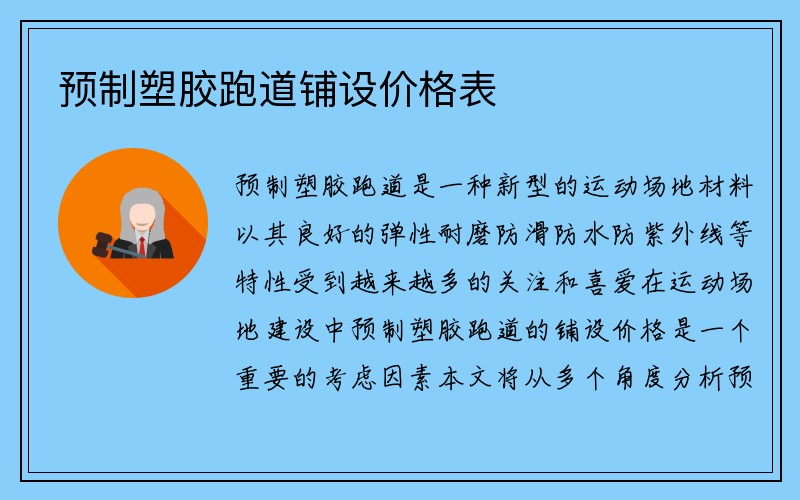 预制塑胶跑道铺设价格表