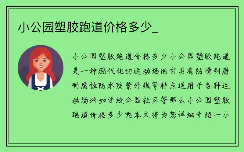 小公园塑胶跑道价格多少_