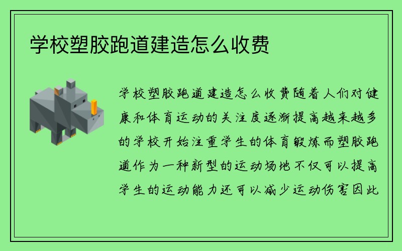 学校塑胶跑道建造怎么收费