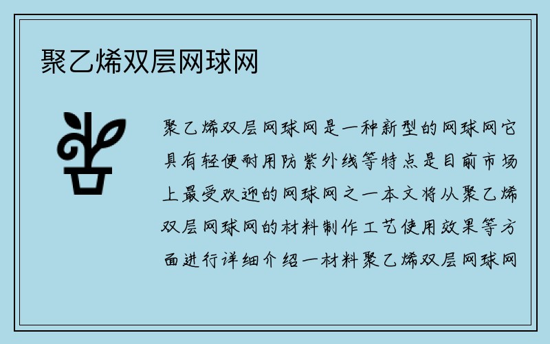 聚乙烯双层网球网