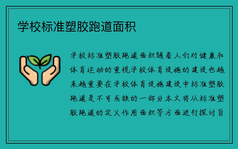 学校标准塑胶跑道面积