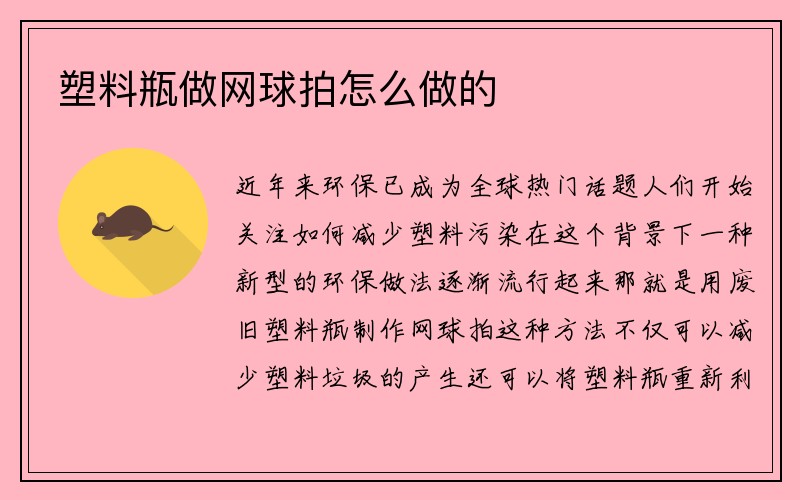 塑料瓶做网球拍怎么做的