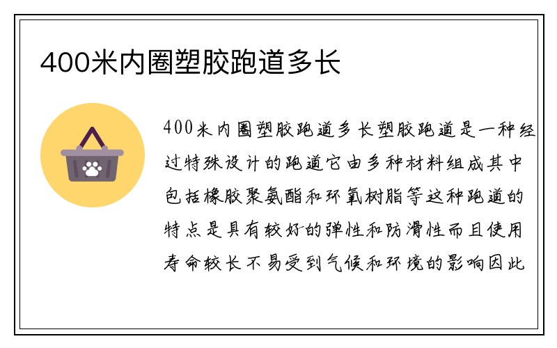 400米内圈塑胶跑道多长