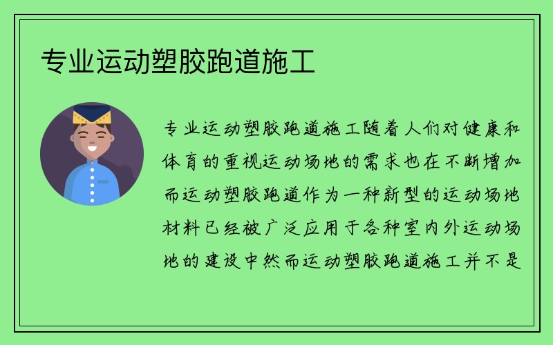 专业运动塑胶跑道施工