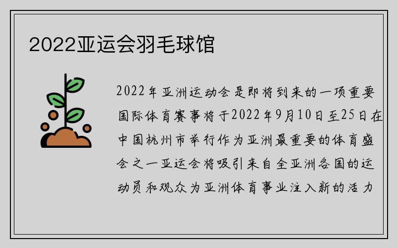 2022亚运会羽毛球馆