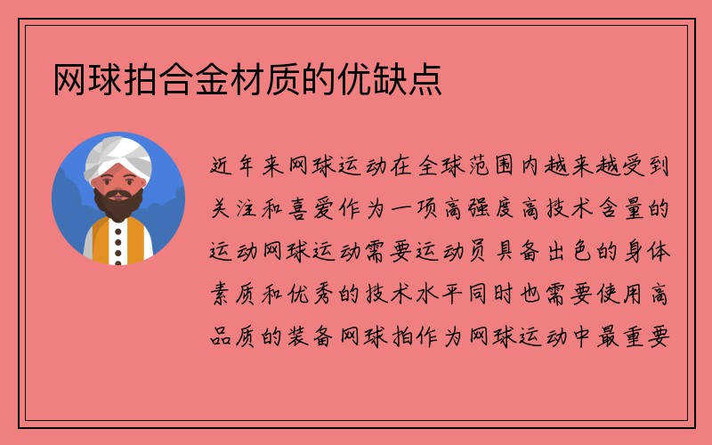 网球拍合金材质的优缺点