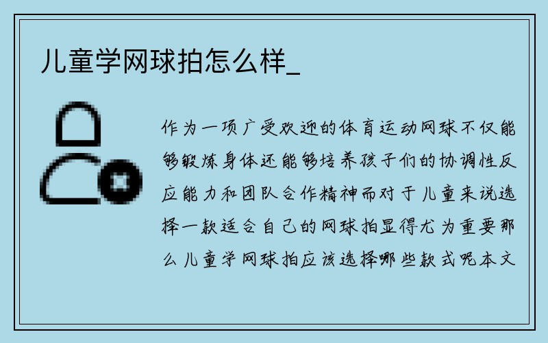 儿童学网球拍怎么样_